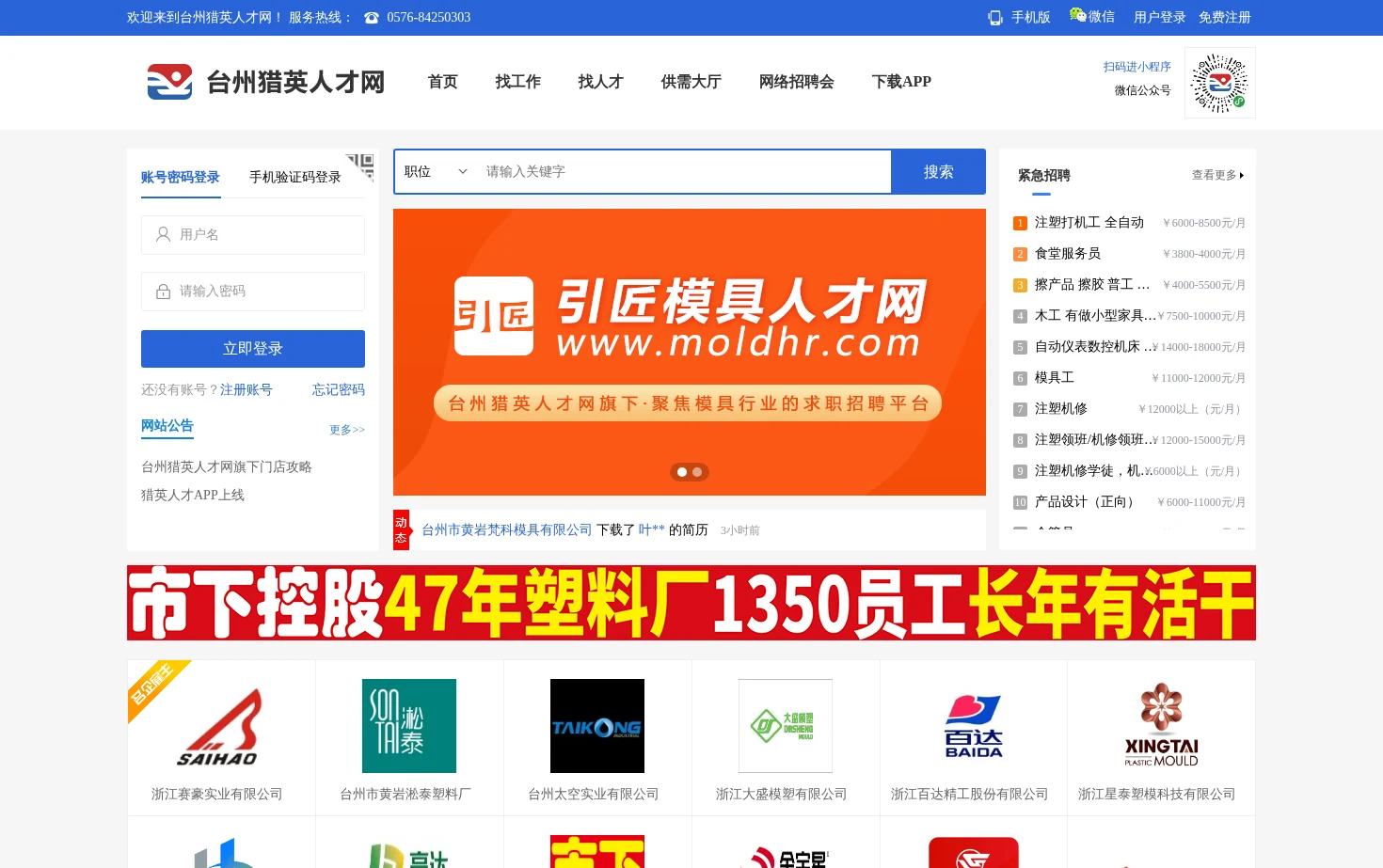 台州猎英人才网 页面快照